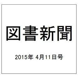 図書新聞 2015年 4/11号 [雑誌]