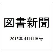 図書新聞 2015年 4/11号 [雑誌]
