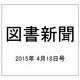 図書新聞 2015年 4/18号 [雑誌]