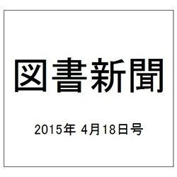 図書新聞 2015年 4/18号 [雑誌]