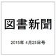 図書新聞 2015年 4/25号 [雑誌]