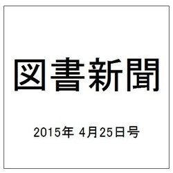 図書新聞 2015年 4/25号 [雑誌]