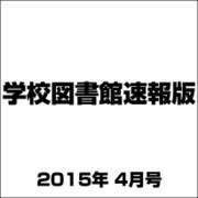 学校図書館速報版 2015年 04月号 [雑誌]