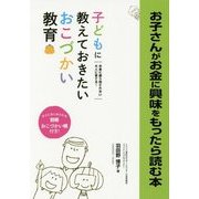お子さんがお金に興味をもったら読む本－子どもに教えておきたいおこづかい教育 お金に振り回されない大人に育てる！ [単行本]