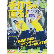 手打ちが直る！スイング修複 [ムックその他]