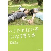 へこたれない子になる育て方 [単行本]