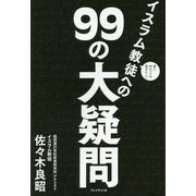 面と向かっては聞きにくい イスラム教徒への99の大疑問 [単行本]
