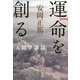 運命を創る―安岡正篤人間学講話 新装版 [単行本]