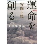 運命を創る―安岡正篤人間学講話 新装版 [単行本]