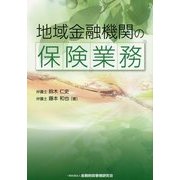 地域金融機関の保険業務 [単行本]
