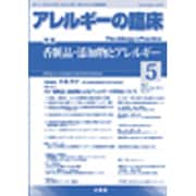 アレルギーの臨床 2015年 05月号 [雑誌]