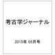 考古学ジャーナル 2015年 05月号 [雑誌]