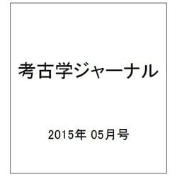 考古学ジャーナル 2015年 05月号 [雑誌]