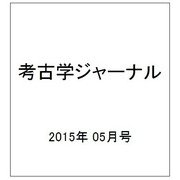 考古学ジャーナル 2015年 05月号 [雑誌]