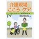 介護現場のこころのケア―きかせてください現場の悩み [単行本]