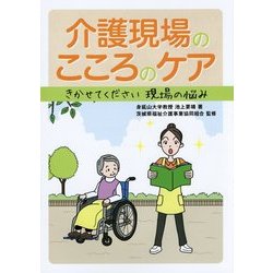 介護現場のこころのケア―きかせてください現場の悩み [単行本]
