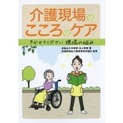 介護現場のこころのケア―きかせてください現場の悩み [単行本]