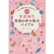 李家幽竹 季節の幸せ風水バイブル―毎月の開運行動で運命を変える 新装版 [単行本]