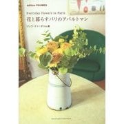 花と暮らすパリのアパルトマン(プチ・ポゥム) [単行本]