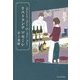 リストランテ アモーレ [単行本]