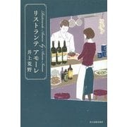 リストランテ アモーレ [単行本]