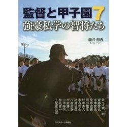 監督と甲子園〈7〉強豪私学の智将たち [単行本]
