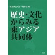 歴史・文化からみる東アジア共同体 [単行本]