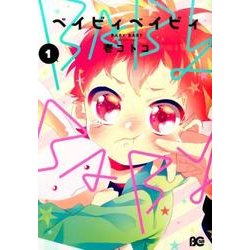 BABY BABY 1（B's LOG Comics） [コミック]