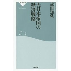 大日本帝国の経済戦略(祥伝社新書) [新書]