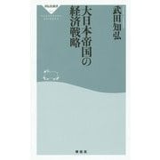 大日本帝国の経済戦略(祥伝社新書) [新書]