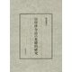 日唐律令法の基礎的研究 [単行本]