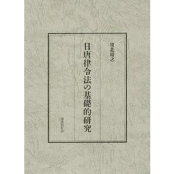 日唐律令法の基礎的研究 [単行本]