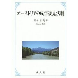 オーストリアの成年後見法制 [単行本]