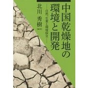中国乾燥地の環境と開発-自然・生業と環境保全（龍谷大学社会科学研究所叢書 第 104） [単行本]