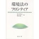 環境法のフロンティア [単行本]