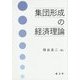 集団形成の経済理論 [単行本]