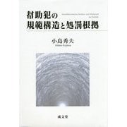 幇助犯の規範構造と処罰根拠 [単行本]