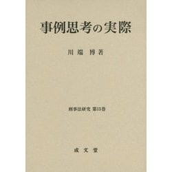 事例思考の実際（刑事法研究〈第15巻〉） [単行本]