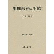 事例思考の実際（刑事法研究〈第15巻〉） [単行本]