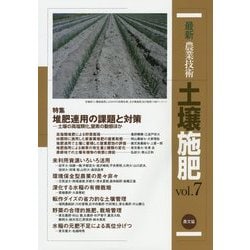 最新農業技術 土壌施肥〈vol.7〉特集 堆肥連用の課題と対策―土壌の高塩類化、窒素の動態ほか [全集叢書]