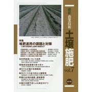 最新農業技術 土壌施肥〈vol.7〉特集 堆肥連用の課題と対策―土壌の高塩類化、窒素の動態ほか [全集叢書]