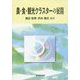 農・食・観光クラスターの展開 [単行本]