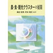 農・食・観光クラスターの展開 [単行本]