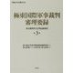 極東国際軍事裁判審理要録 東京裁判英文公判記録要訳〈第3巻〉（明治百年史叢書） [単行本]