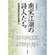 南宋江湖の詩人たち―中国近世文学の夜明け（アジア遊学） [全集叢書]