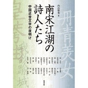 南宋江湖の詩人たち―中国近世文学の夜明け（アジア遊学） [全集叢書]
