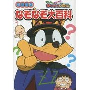 まじめにふまじめかいけつゾロリ なぞなぞ大百科 [単行本]