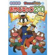 かいけつゾロリのおやじギャグ200連発！ 図書館版 [単行本]