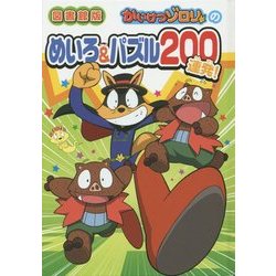 かいけつゾロリのめいろ＆パズル200連発！ [単行本]