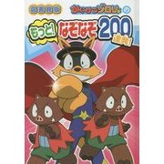 かいけつゾロリのもっと！なぞなぞ200連発！ [単行本]